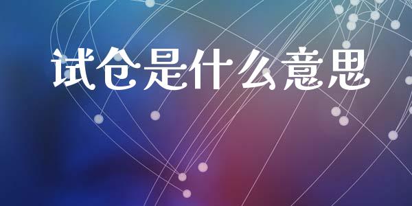 试仓是什么意思_https://m.lcpcjs.com_期货交易时间_第1张