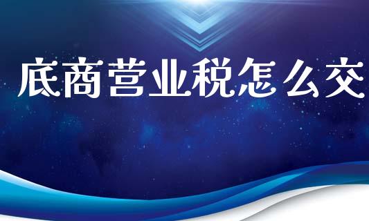 底商营业税怎么交_https://m.lcpcjs.com_期货交易_第1张