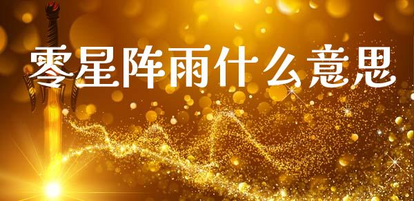 零星阵雨什么意思_https://m.lcpcjs.com_期货交易时间_第1张