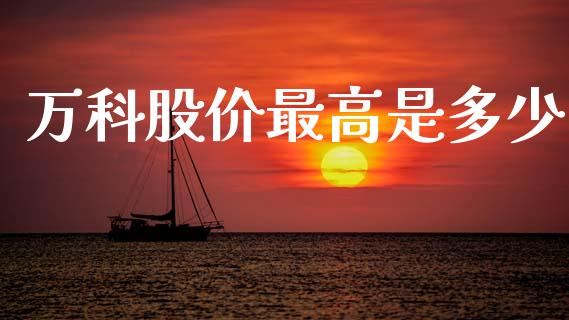 万科股价最高是多少_https://m.lcpcjs.com_恒指期货保证金_第1张