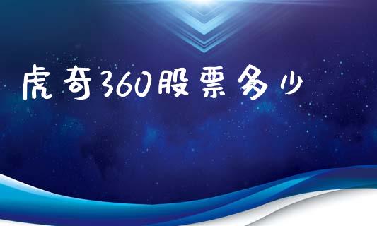 虎奇360股票多少_https://m.lcpcjs.com_恒指期货保证金_第1张