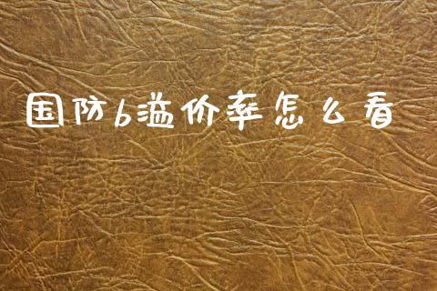 国防b溢价率怎么看_https://m.lcpcjs.com_期货交易时间_第1张