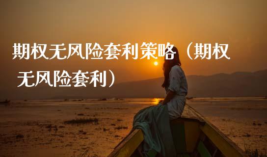 期权无风险套利策略（期权 无风险套利）_https://m.lcpcjs.com_恒指期货保证金_第1张