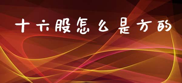 十六股怎么是方的_https://m.lcpcjs.com_白银期货保证金_第1张