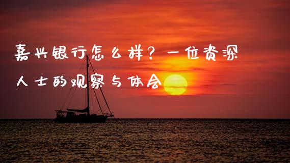 嘉兴银行怎么样？一位资深人士的观察与体会_https://m.lcpcjs.com_白银期货保证金_第1张