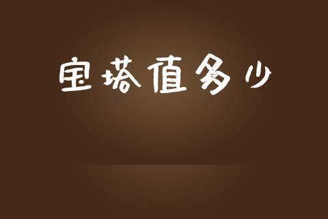 宝塔值多少_https://m.lcpcjs.com_恒指期货保证金_第1张