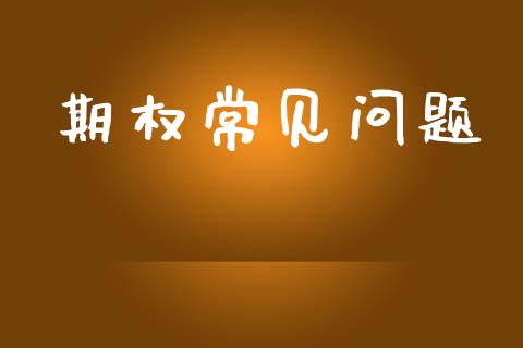 期权常见问题_https://m.lcpcjs.com_恒指期货保证金_第1张