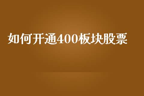 如何开通400板块股票_期货交易时间_第1张_白银期货保证金_期货交易_恒指期货保证金_期货交易时间 如何开通400板块股票_https://m.lcpcjs.com_期货交易时间_第1张