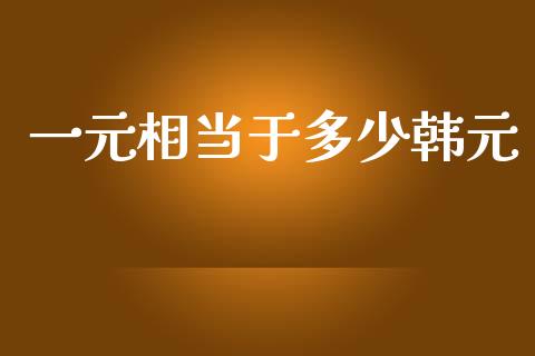 一元相当于多少韩元_https://m.lcpcjs.com_白银期货保证金_第1张