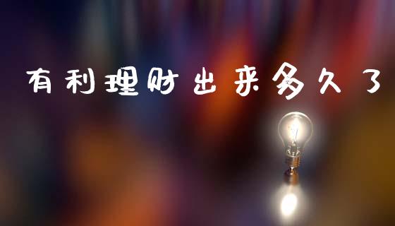 有利理财出来多久了_https://m.lcpcjs.com_期货交易_第1张