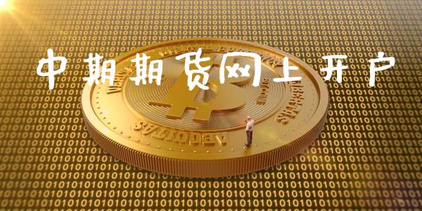 中期期货网上开户_白银期货保证金_第1张_白银期货保证金_期货交易_恒指期货保证金_期货交易时间 中期期货网上开户_https://m.lcpcjs.com_白银期货保证金_第1张