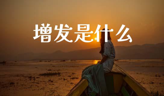 增发是什么_https://m.lcpcjs.com_恒指期货保证金_第1张