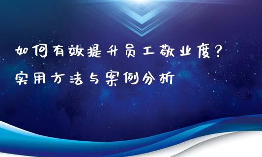 如何有效提升员工敬业度?实用方法与案例分析_期货交易时间_第1张_白银期货保证金_期货交易_恒指期货保证金_期货交易时间 如何有效提升员工敬业度?实用方法与案例分析_https://m.lcpcjs.com_期货交易时间_第1张