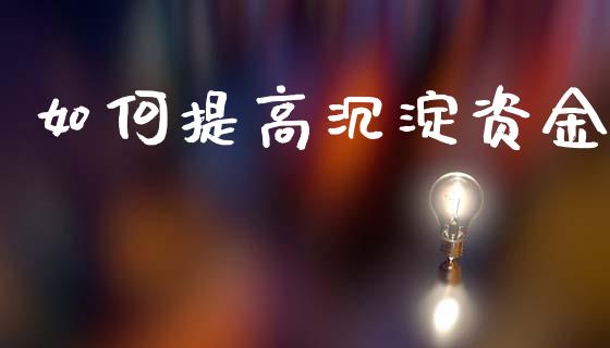 如何提高沉淀资金_https://m.lcpcjs.com_期货交易_第1张
