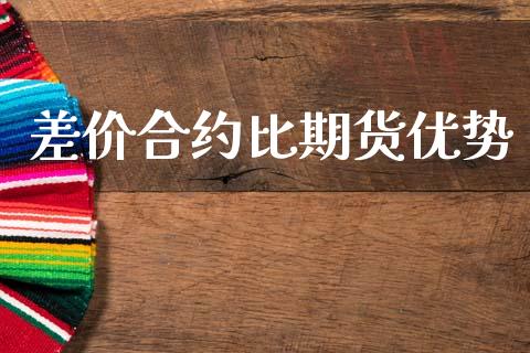 差价合约比期货优势_https://m.lcpcjs.com_期货交易_第1张