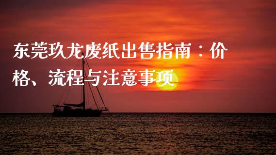 东莞玖龙废纸出售指南：价格、流程与注意事项_https://m.lcpcjs.com_恒指期货保证金_第1张