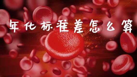 年化标准差怎么算_https://m.lcpcjs.com_期货交易_第1张