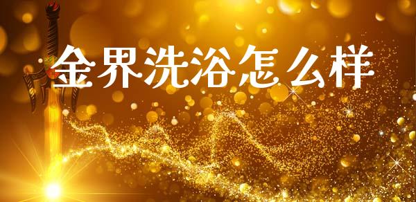 金界洗浴怎么样_https://m.lcpcjs.com_期货交易_第1张