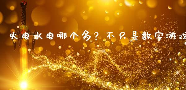 火电水电哪个多？不只是数字游戏_https://m.lcpcjs.com_期货交易_第1张