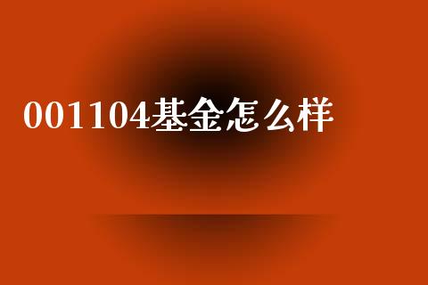 001104基金怎么样_https://m.lcpcjs.com_白银期货保证金_第1张