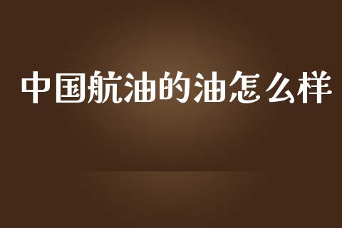 中国航油的油怎么样_https://m.lcpcjs.com_白银期货保证金_第1张