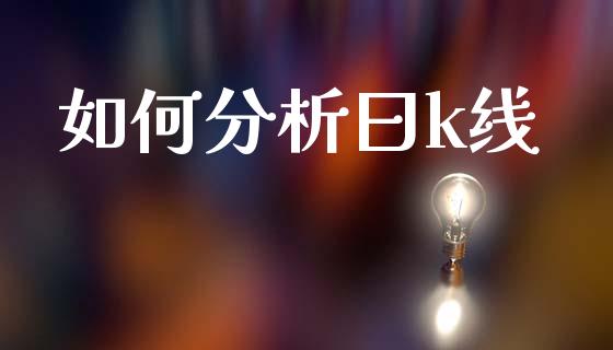 如何分析曰k线_https://m.lcpcjs.com_期货交易时间_第1张