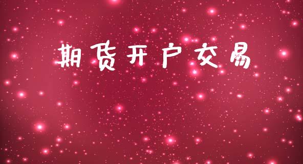 期货开户交易_https://m.lcpcjs.com_恒指期货保证金_第1张