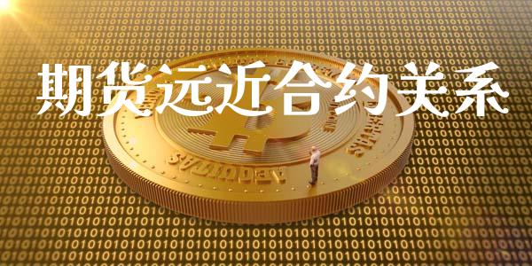 期货远近合约关系_https://m.lcpcjs.com_期货交易_第1张