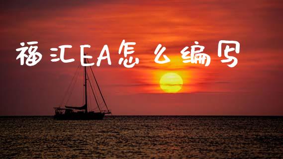 福汇EA怎么编写_https://m.lcpcjs.com_白银期货保证金_第1张