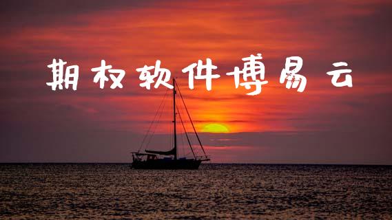 期权软件博易云_https://m.lcpcjs.com_期货交易_第1张
