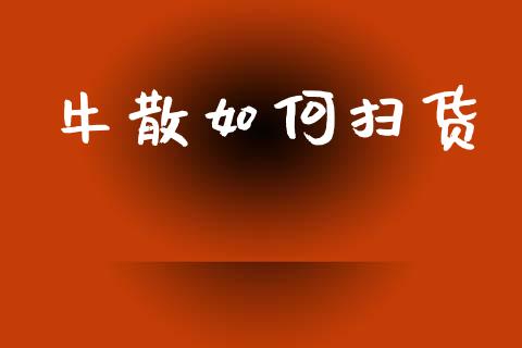牛散如何扫货_https://m.lcpcjs.com_白银期货保证金_第1张