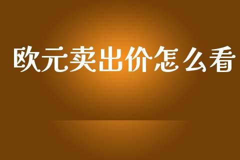 欧元卖出价怎么看_https://m.lcpcjs.com_恒指期货保证金_第1张