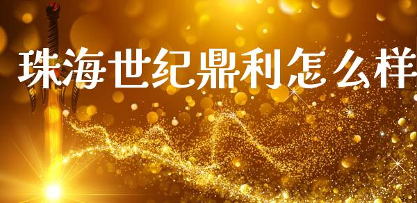 珠海世纪鼎利怎么样_https://m.lcpcjs.com_期货交易时间_第1张