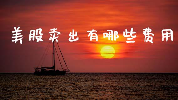 美股卖出有哪些费用_https://m.lcpcjs.com_白银期货保证金_第1张