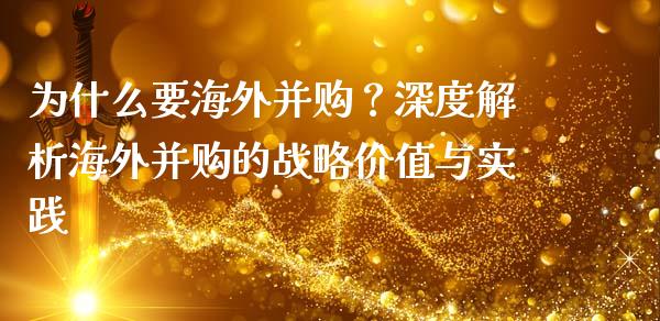 为什么要海外并购？深度解析海外并购的战略价值与实践_https://m.lcpcjs.com_期货交易_第1张