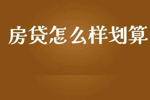 房贷怎么样划算_https://m.lcpcjs.com_白银期货保证金_第1张