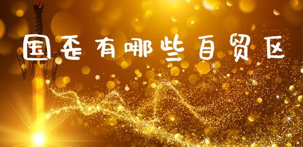 国歪有哪些自贸区_https://m.lcpcjs.com_期货交易_第1张