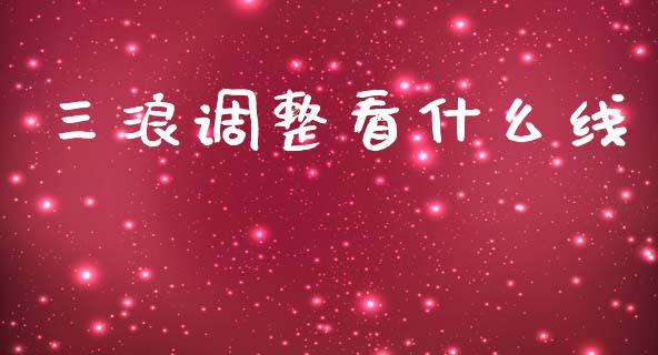 三浪调整看什么线_https://m.lcpcjs.com_恒指期货保证金_第1张