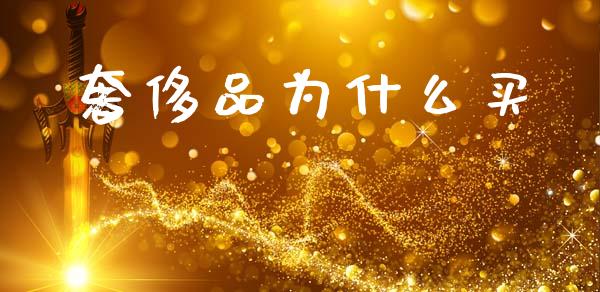 奢侈品为什么买_https://m.lcpcjs.com_期货交易_第1张