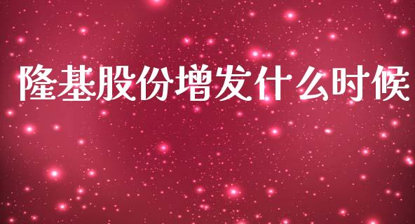 隆基股份增发什么时候_https://m.lcpcjs.com_恒指期货保证金_第1张