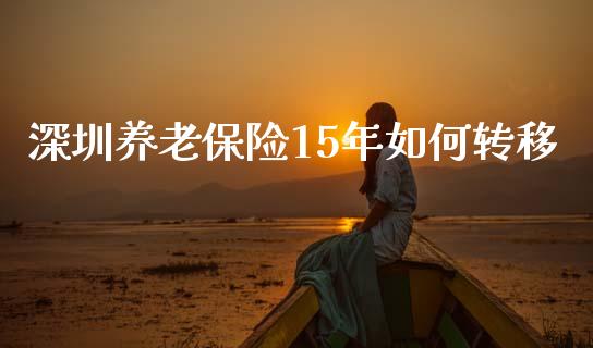 深圳养老保险15年如何转移_期货交易_第1张_白银期货保证金_期货交易_恒指期货保证金_期货交易时间 深圳养老保险15年如何转移_https://m.lcpcjs.com_期货交易_第1张