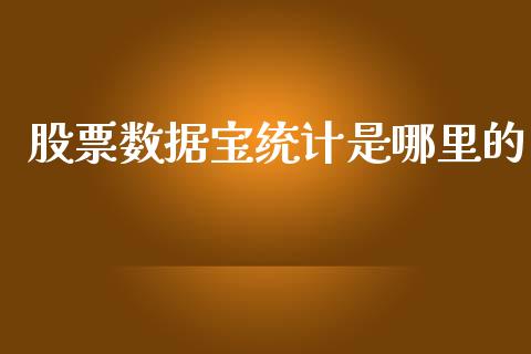 股票数据宝统计是哪里的_https://m.lcpcjs.com_白银期货保证金_第1张