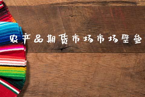 农产品期货市场市场壁垒_https://m.lcpcjs.com_期货交易时间_第1张