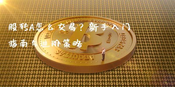股转A怎么交易？新手入门指南与进阶策略_https://m.lcpcjs.com_白银期货保证金_第1张