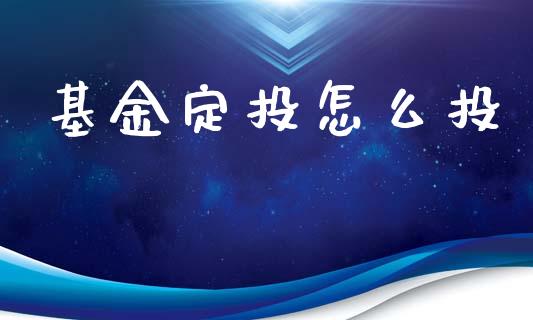 基金定投怎么投_https://m.lcpcjs.com_恒指期货保证金_第1张