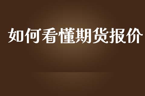 如何看懂期货报价_https://m.lcpcjs.com_期货交易_第1张