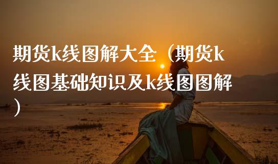 期货k线图解大全（期货k线图基础知识及k线图图解）_https://m.lcpcjs.com_期货交易时间_第1张