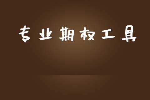 专业期权工具_https://m.lcpcjs.com_期货交易时间_第1张