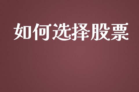 如何选择股票_https://m.lcpcjs.com_期货交易_第1张
