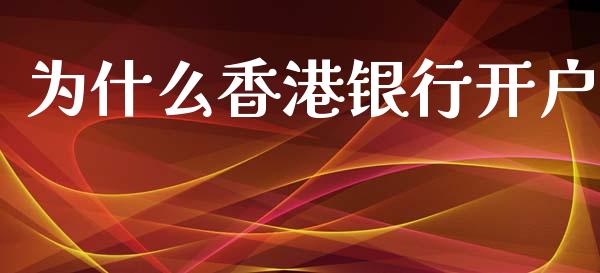 为什么香港银行开户_https://m.lcpcjs.com_恒指期货保证金_第1张